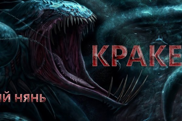 Кракен at